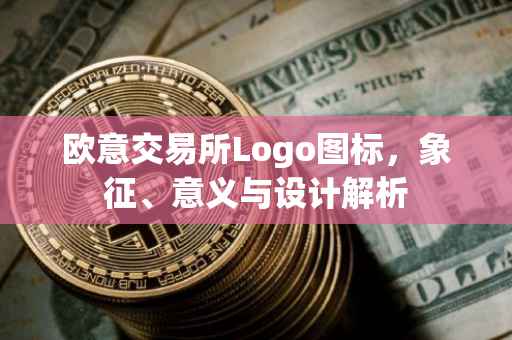 欧意交易所Logo图标，象征、意义与设计解析