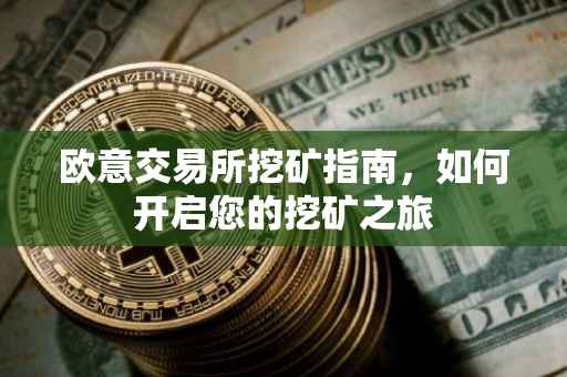 欧意交易所挖矿指南，如何开启您的挖矿之旅