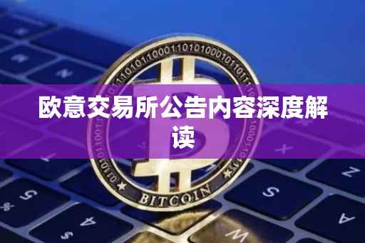 欧意交易所公告内容深度解读