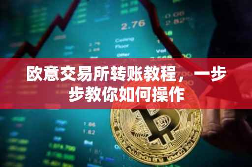 欧意交易所转账教程，一步步教你如何操作