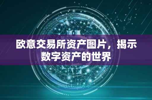 欧意交易所资产图片，揭示数字资产的世界