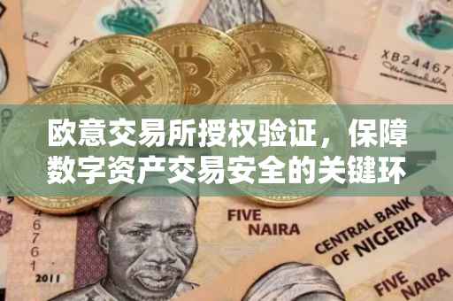 欧意交易所授权验证，保障数字资产交易安全的关键环节