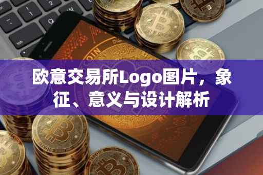 欧意交易所Logo图片，象征、意义与设计解析