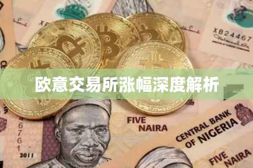 欧意交易所涨幅深度解析