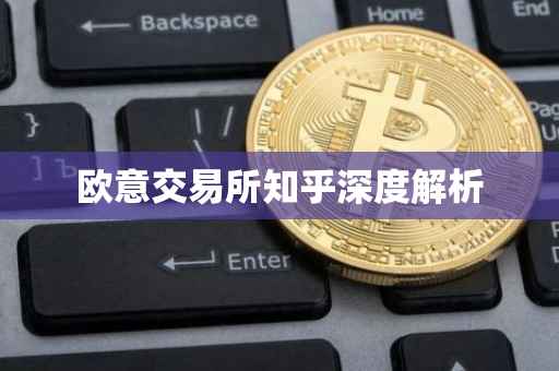 欧意交易所知乎深度解析