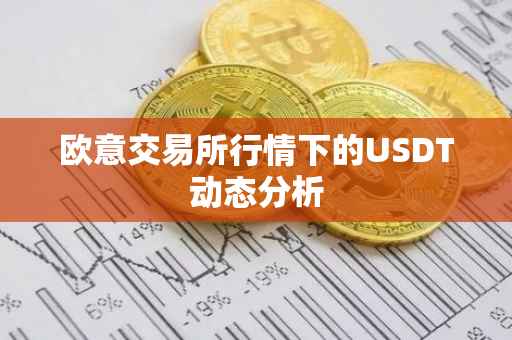 欧意交易所行情下的USDT动态分析
