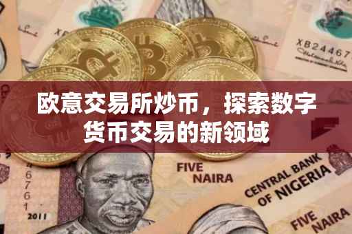 欧意交易所炒币，探索数字货币交易的新领域