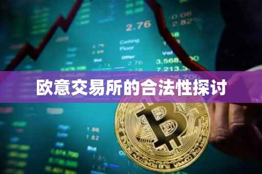 欧意交易所的合法性探讨