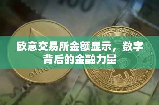 欧意交易所金额显示，数字背后的金融力量