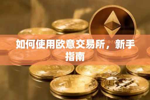 如何使用欧意交易所，新手指南