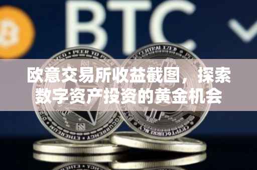 欧意交易所收益截图，探索数字资产投资的黄金机会