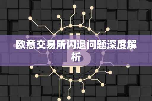 欧意交易所闪退问题深度解析
