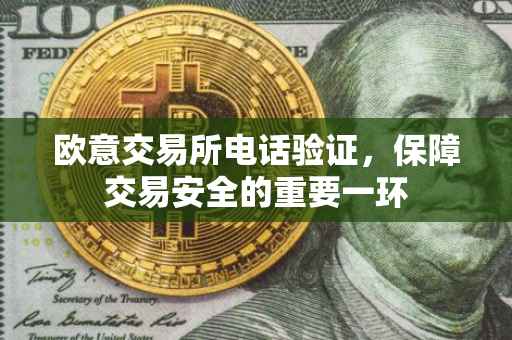 欧意交易所电话验证，保障交易安全的重要一环
