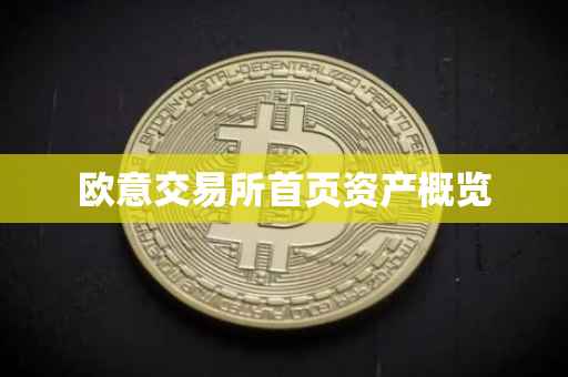 欧意交易所首页资产概览