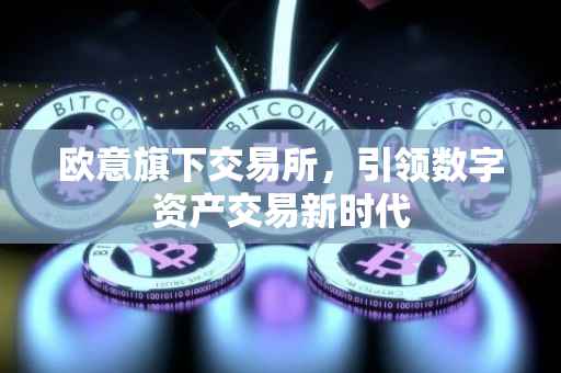 欧意旗下交易所，引领数字资产交易新时代