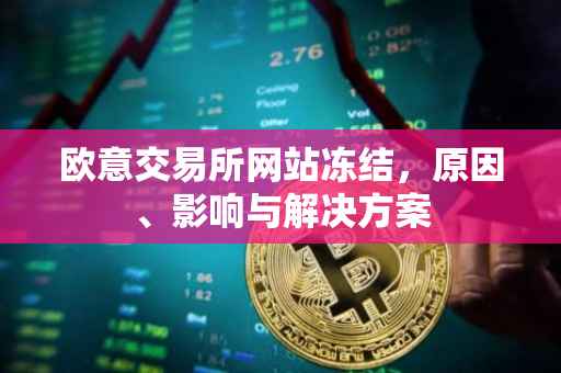 欧意交易所网站冻结，原因、影响与解决方案