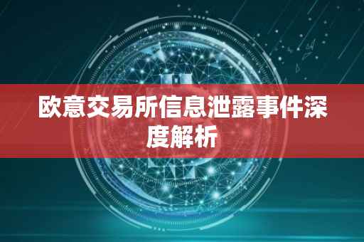 欧意交易所信息泄露事件深度解析