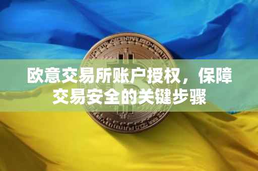 欧意交易所账户授权，保障交易安全的关键步骤