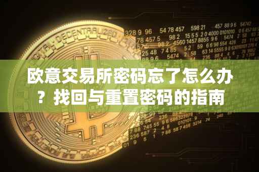 欧意交易所密码忘了怎么办？找回与重置密码的指南