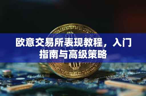 欧意交易所表现教程，入门指南与高级策略