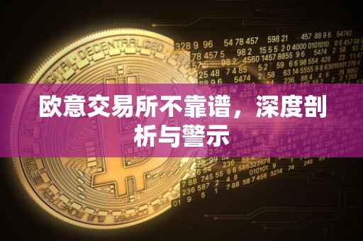 欧意交易所不靠谱，深度剖析与警示
