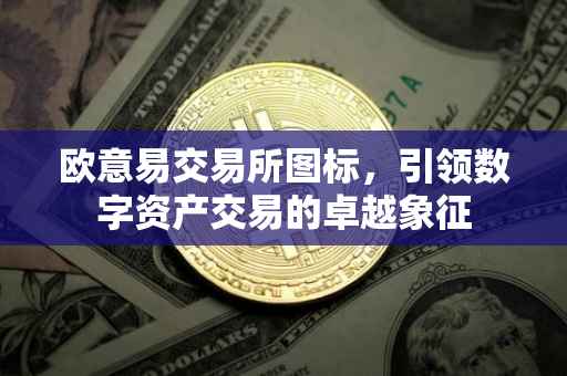 欧意易交易所图标，引领数字资产交易的卓越象征