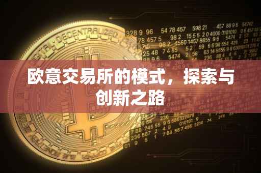 欧意交易所的模式，探索与创新之路