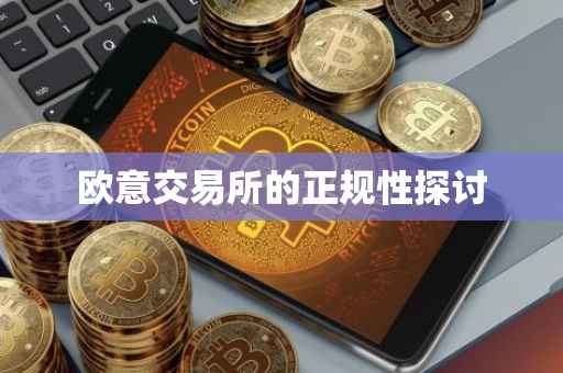 欧意交易所的正规性探讨