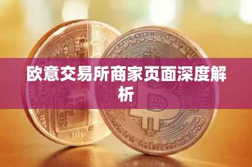 欧意交易所商家页面深度解析