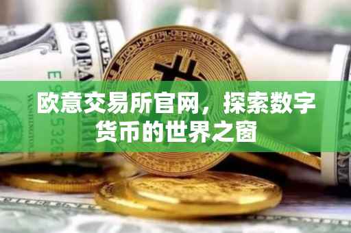 欧意交易所官网，探索数字货币的世界之窗
