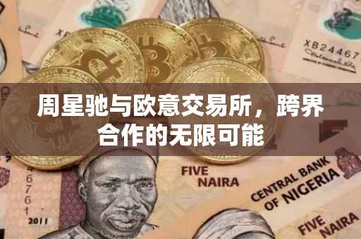 周星驰与欧意交易所，跨界合作的无限可能