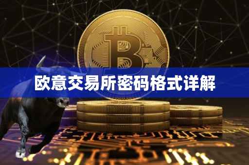 欧意交易所密码格式详解