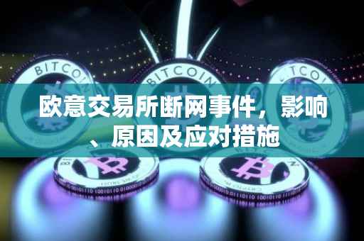 欧意交易所断网事件，影响、原因及应对措施