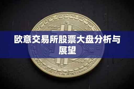 欧意交易所股票大盘分析与展望