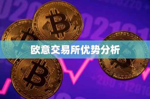 欧意交易所优势分析