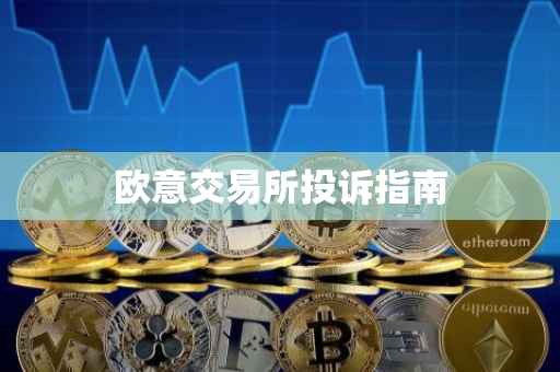 欧意交易所投诉指南