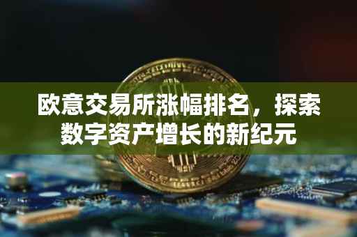 欧意交易所涨幅排名，探索数字资产增长的新纪元