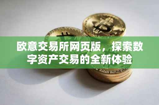 欧意交易所网页版，探索数字资产交易的全新体验
