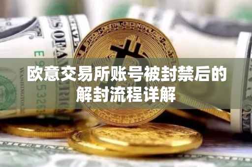 欧意交易所账号被封禁后的解封流程详解