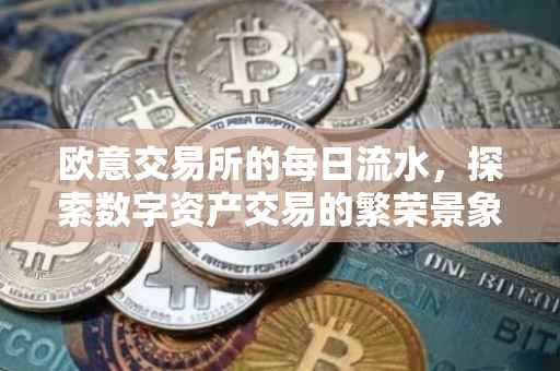 欧意交易所的每日流水，探索数字资产交易的繁荣景象