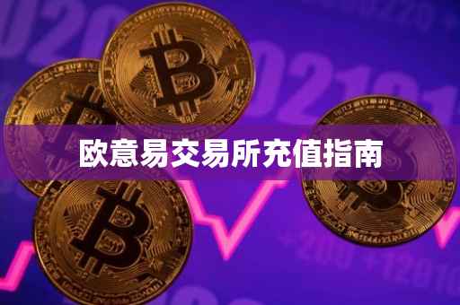 欧意易交易所充值指南