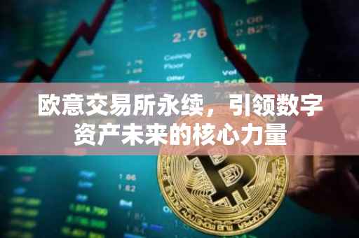 欧意交易所永续，引领数字资产未来的核心力量