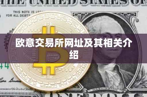 欧意交易所网址及其相关介绍