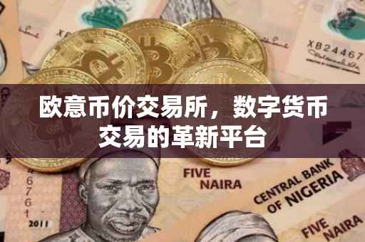 欧意币价交易所，数字货币交易的革新平台