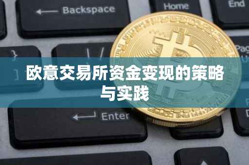 欧意交易所资金变现的策略与实践