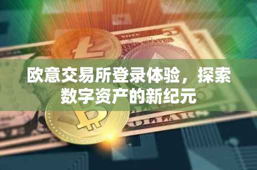 欧意交易所登录体验，探索数字资产的新纪元