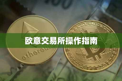 欧意交易所操作指南