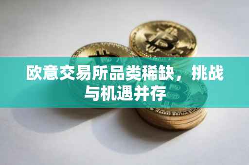 欧意交易所品类稀缺，挑战与机遇并存