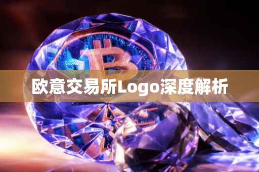 欧意交易所Logo深度解析