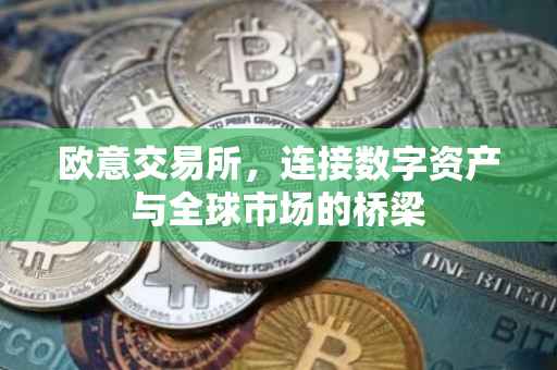 欧意交易所，连接数字资产与全球市场的桥梁